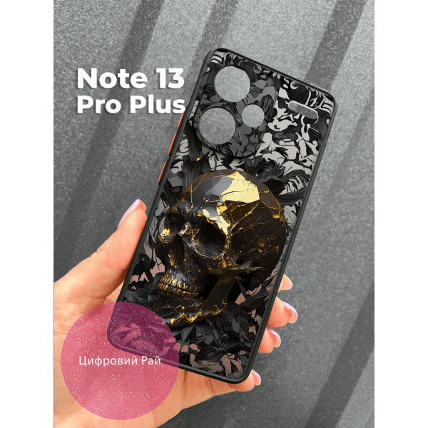Чехол для Xiaomi Redmi Note 13 Pro Plus череп scull